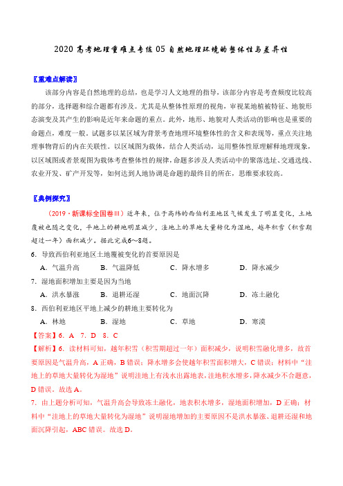 2020高考地理重难点专练五自然地理环境的整体性与差异性(含答案解析)