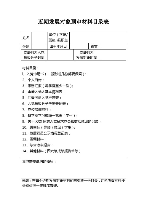 近期发展对象预审材料目录表