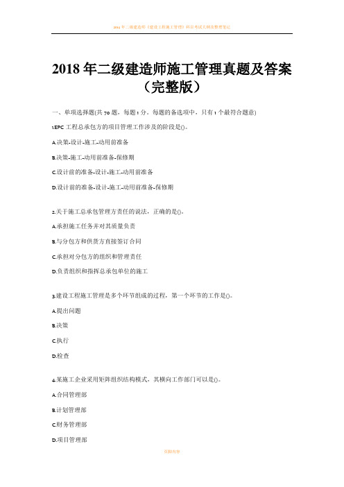 2018年二级建造师施工管理真题及答案(原版)