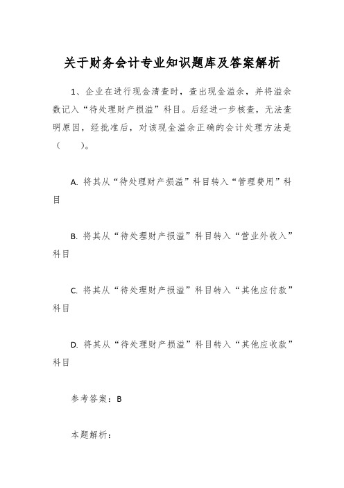 关于财务会计专业知识题库及答案解析