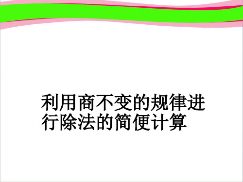 《利用商不变的规律进行除法的简便计算》课件PPT  省一等奖课件