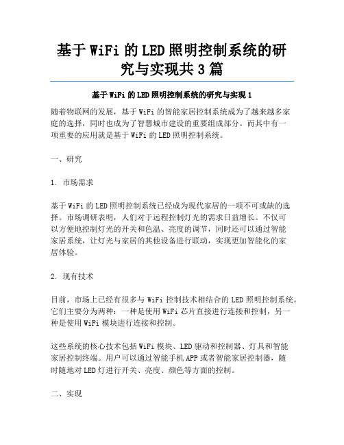 基于WiFi的LED照明控制系统的研究与实现共3篇