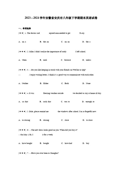 2023—2024学年安徽省安庆市八年级下学期期末英语试卷