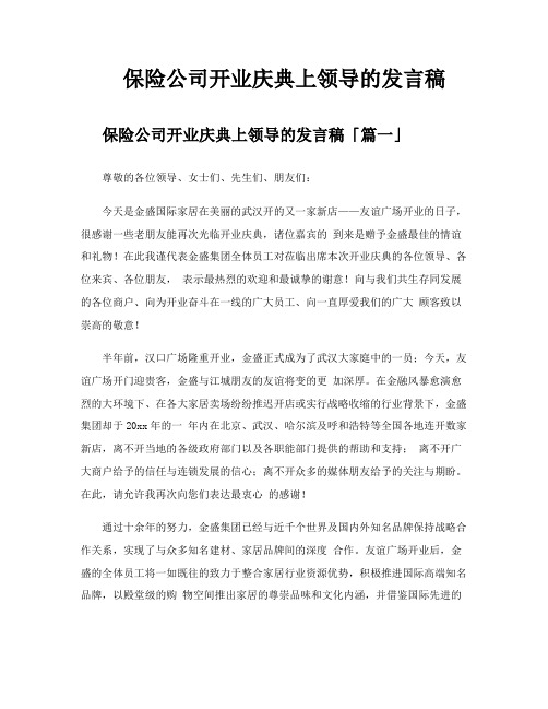 保险公司开业庆典上领导的发言稿