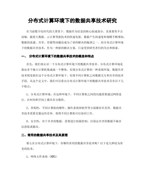 分布式计算环境下的数据共享技术研究