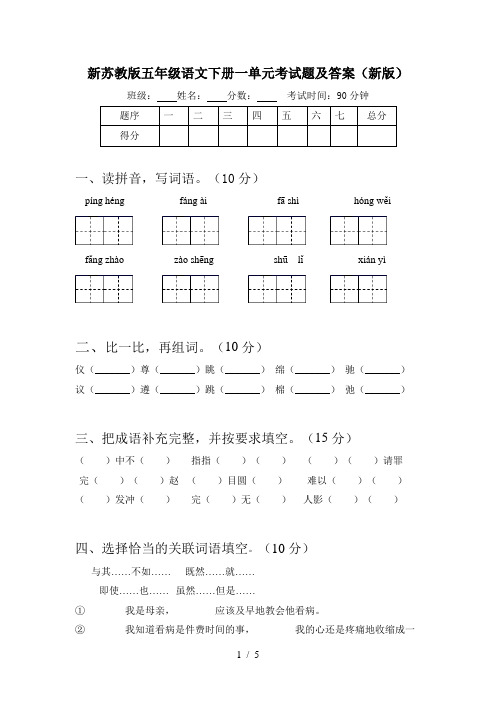 新苏教版五年级语文下册一单元考试题及答案(新版)