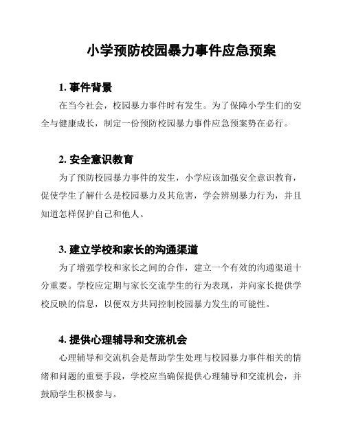 小学预防校园暴力事件应急预案