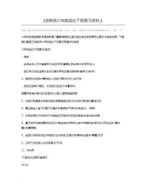 浙教版六年级品社下册复习资料