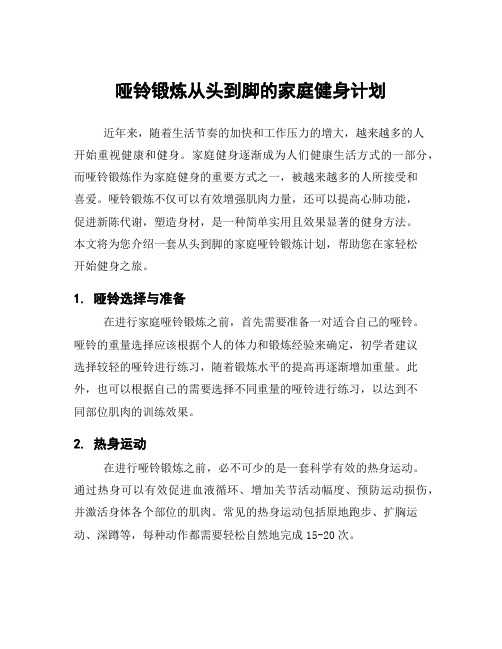 哑铃锻炼从头到脚的家庭健身计划