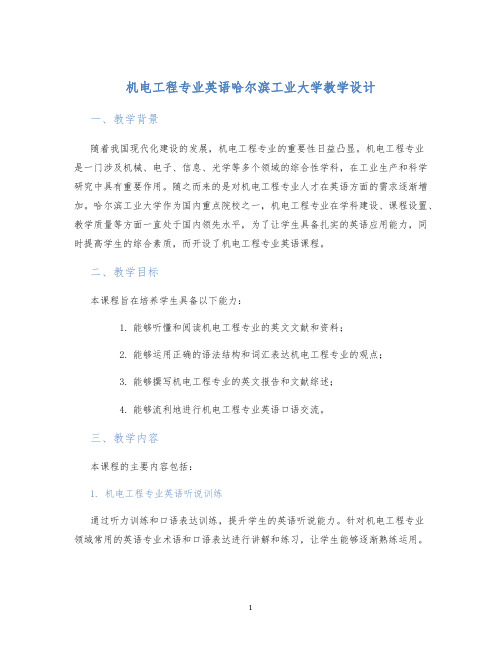 机电工程专业英语哈尔滨工业大学教学设计 (2)