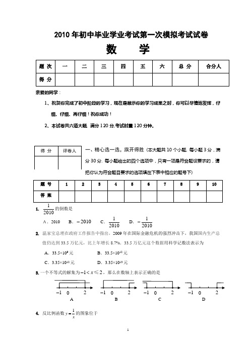 2010年初中毕业学业考试第一次模拟考试数学试卷及参考答案