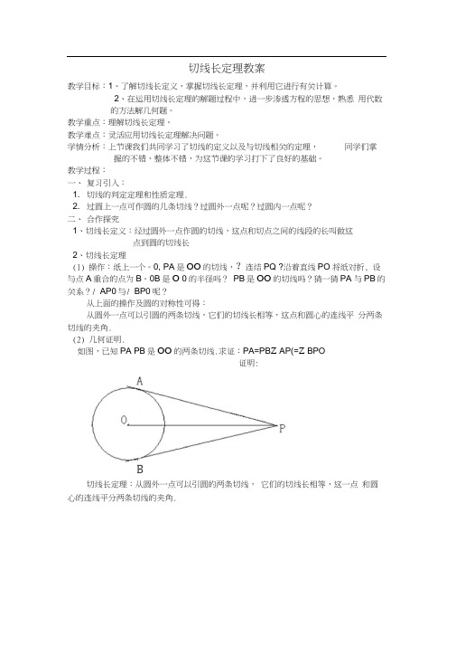 人教版初三数学上册切线长定理教学设计