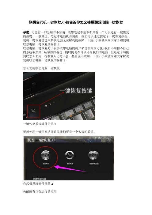 联想台式机一键恢复,小编告诉你怎么使用联想电脑一键恢复