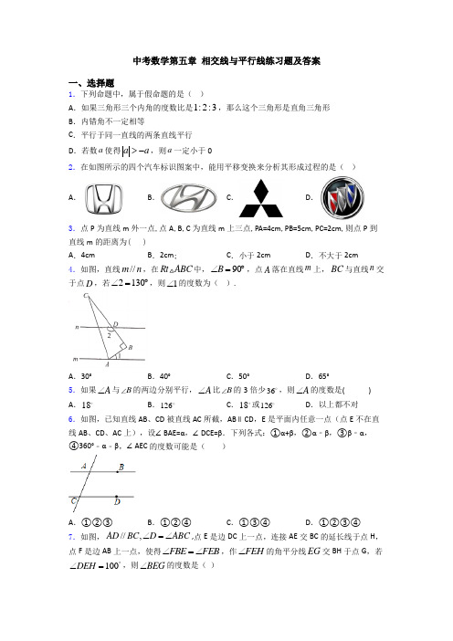 中考数学第五章 相交线与平行线练习题及答案