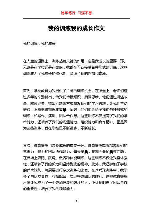 我的训练我的成长作文