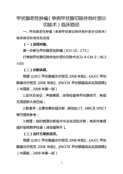 甲状腺恶性肿瘤(单侧甲状腺切除伴他叶部分切除术)临床路径【2020版】