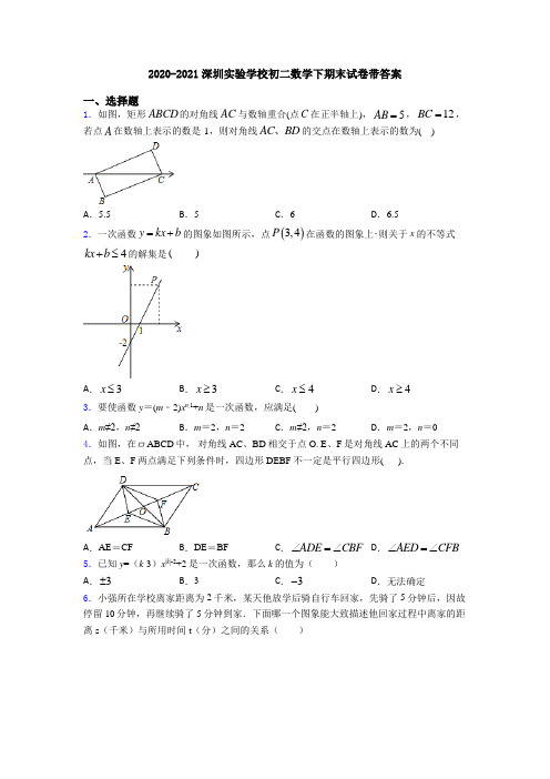 2020-2021深圳实验学校初二数学下期末试卷带答案