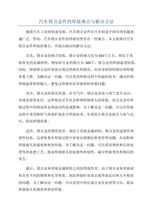 汽车镁合金件的焊接难点与解决方法