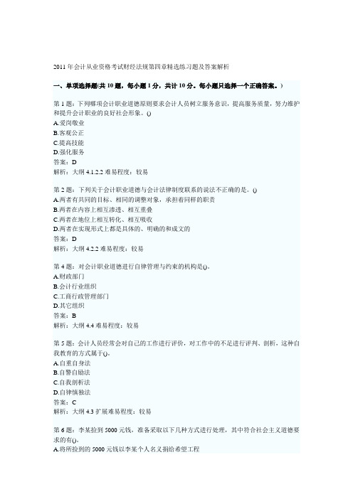 2011年会计从业资格考试财经法规第四章精选练习题及答案解析