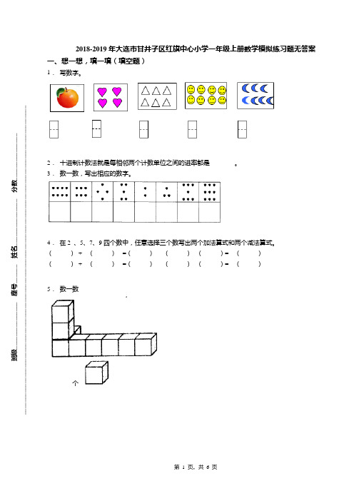 2018-2019年大连市甘井子区红旗中心小学一年级上册数学模拟练习题无答案