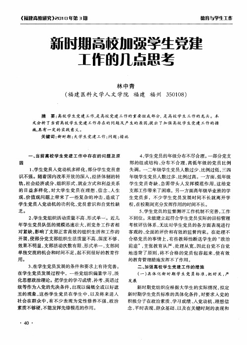 新时期高校加强学生党建工作的几点思考