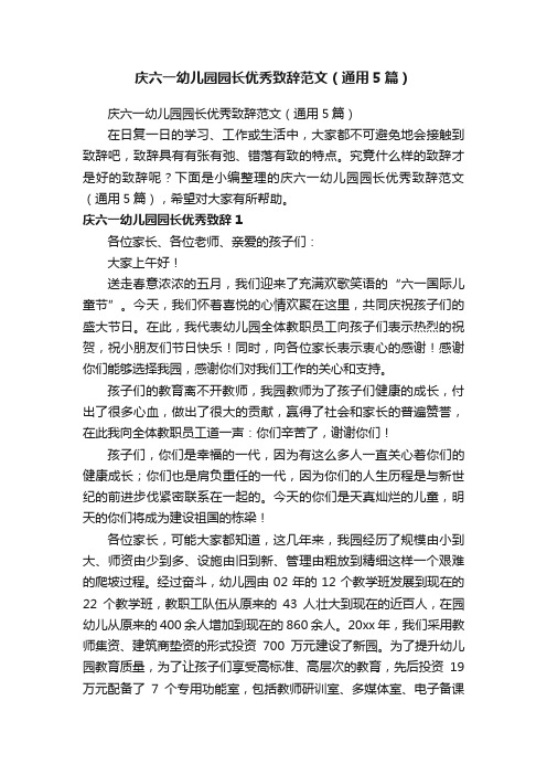 庆六一幼儿园园长优秀致辞范文(通用5篇)