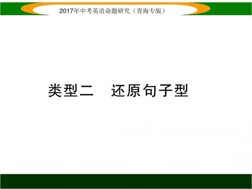 英语中考命题研究(青海专版)类型二  还原句子型