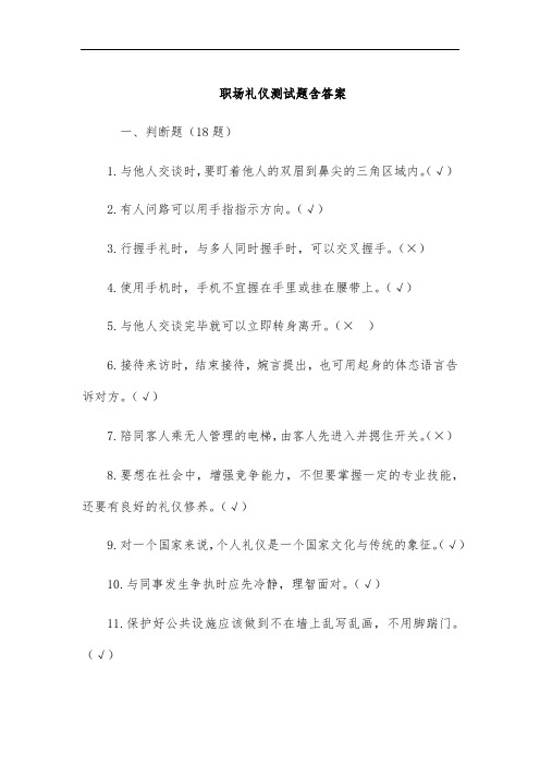 职场礼仪测试题含答案