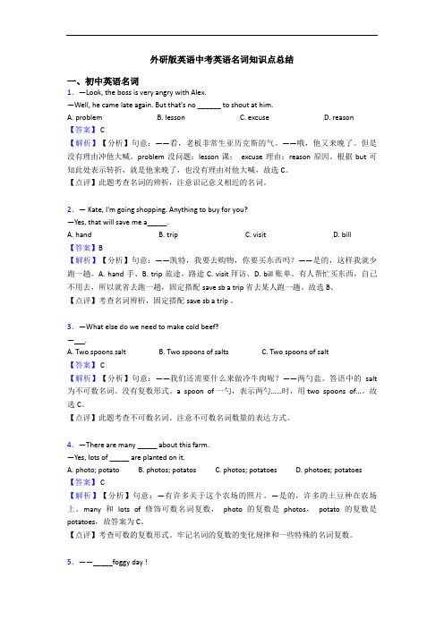 外研版英语中考英语名词知识点总结