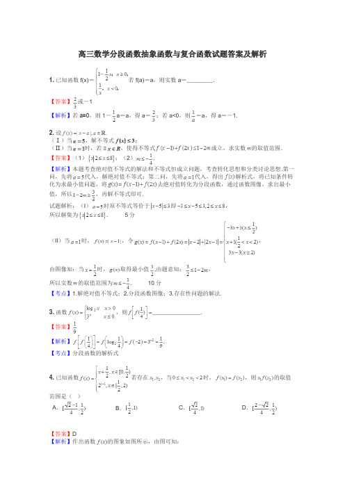 高三数学分段函数抽象函数与复合函数试题答案及解析
