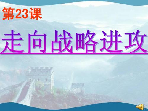 第23课 走向战略进攻(课件)(北师版八上)(2)