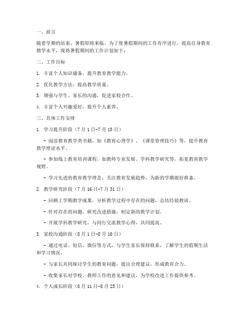 暑假教师假期工作计划