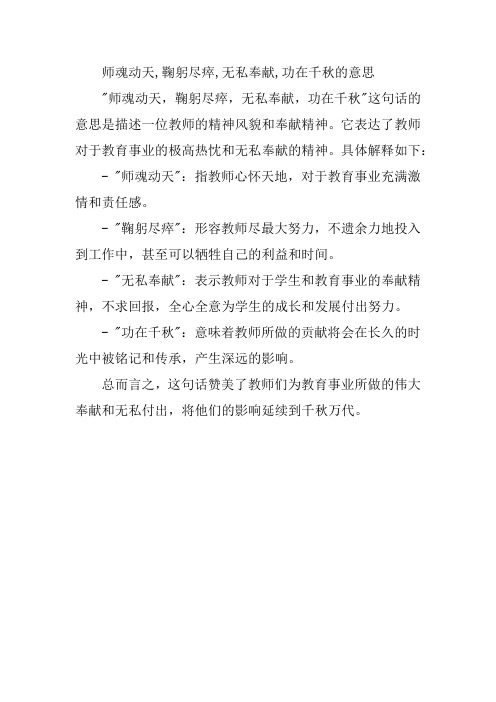 师魂动天,鞠躬尽瘁,无私奉献,功在千秋的意思