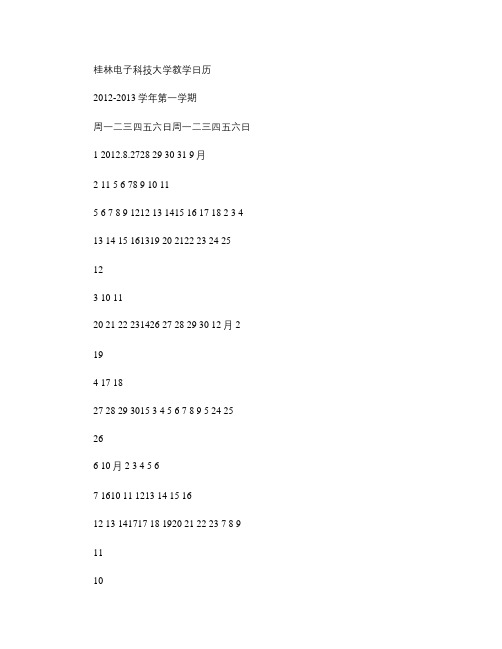 桂林电子科技大学2012-2013年教学日历解读