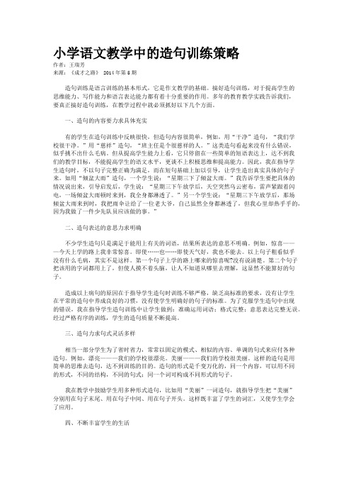 小学语文教学中的造句训练策略