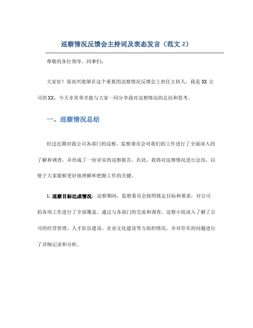 巡察情况反馈会主持词及表态发言(范文2)