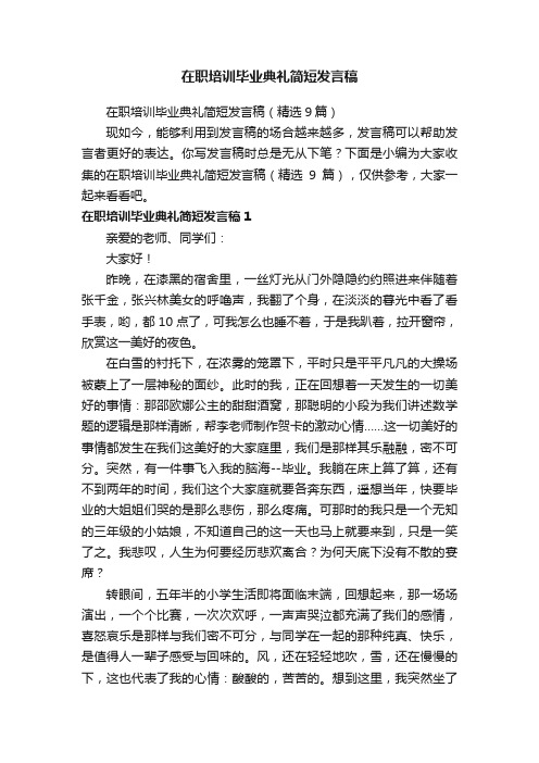 在职培训毕业典礼简短发言稿（精选9篇）