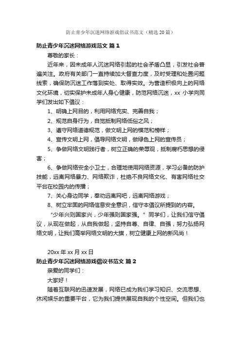 防止青少年沉迷网络游戏倡议书范文（精选20篇）