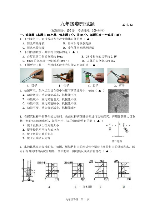 2017-2018第一学期高邮市九年级物理第二次月考