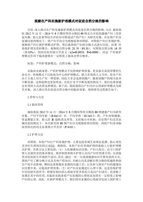 观察在产科实施新护理模式对促进自然分娩的影响