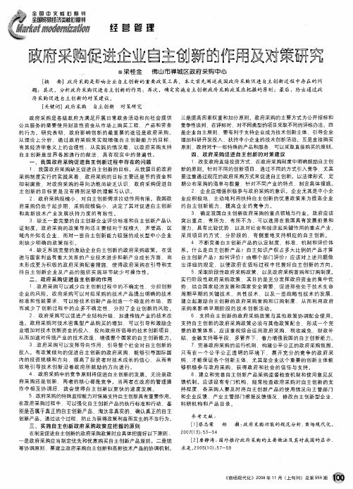 政府采购促进企业自主创新的作用及对策研究