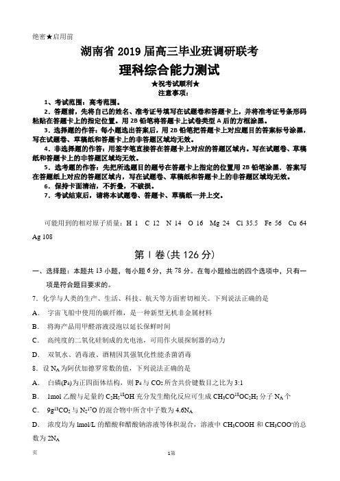 2019届湖南省八校高三毕业班调研联考理综化学试题