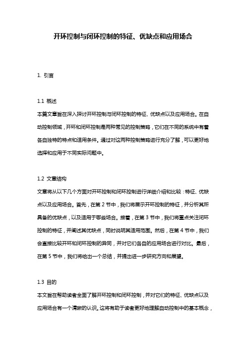 开环控制与闭环控制的特征、优缺点和应用场合