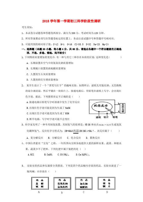 最新-2018学年九年级科学第一学期10月阶段性检测 浙教版 精品