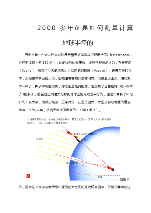 多前是如何测量计算地球半径
