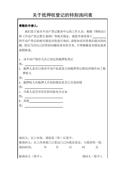 关于抵押权登记的特别询问表