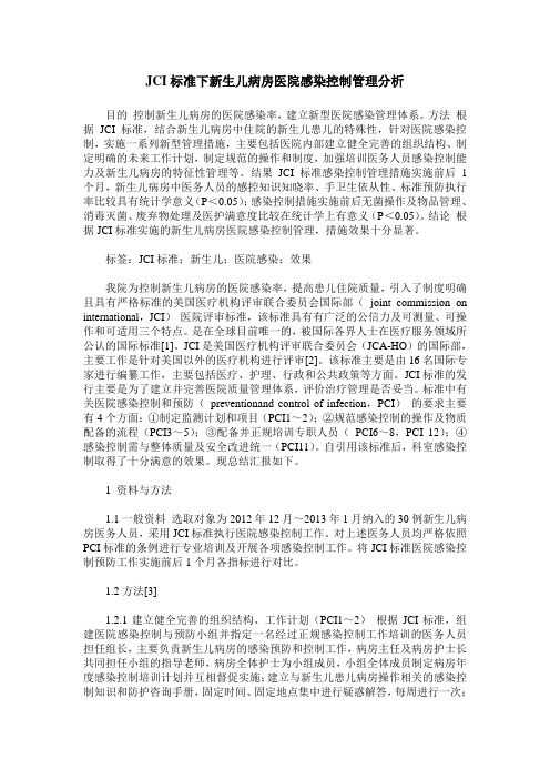 JCI标准下新生儿病房医院感染控制管理分析