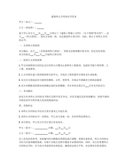 建筑终止合同协议书范本