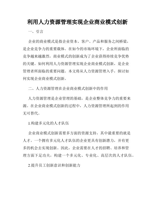 利用人力资源管理实现企业商业模式创新