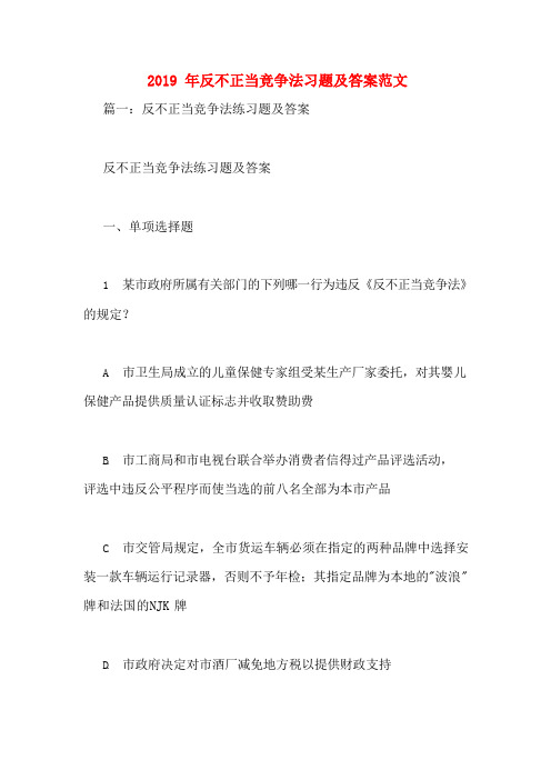 2019年反不正当竞争法习题及答案范文